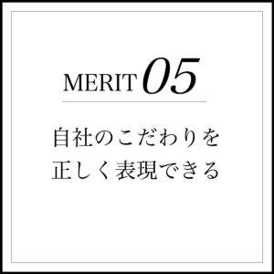 メリット5